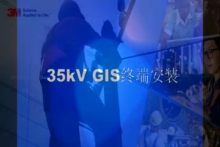 26/35kV GIS 终端 TG45 安装视频